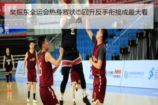 樊振东全运会热身赛状态回升反手衔接成最大看点